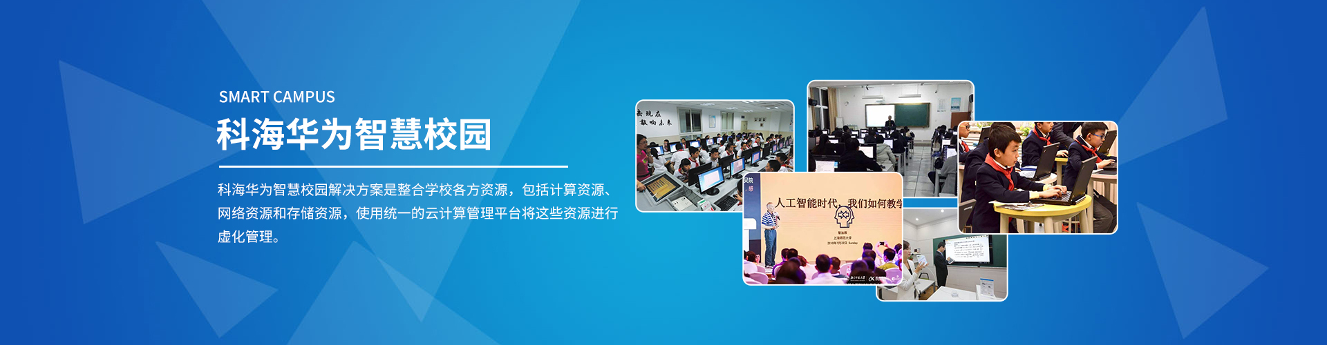 青島智慧校園—一個(gè)高端智慧校園，你值得擁有