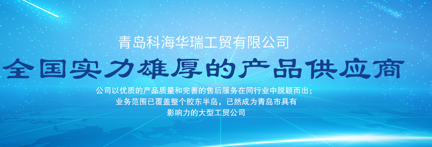青島辦公用品哪家好？中國青島找科海華瑞